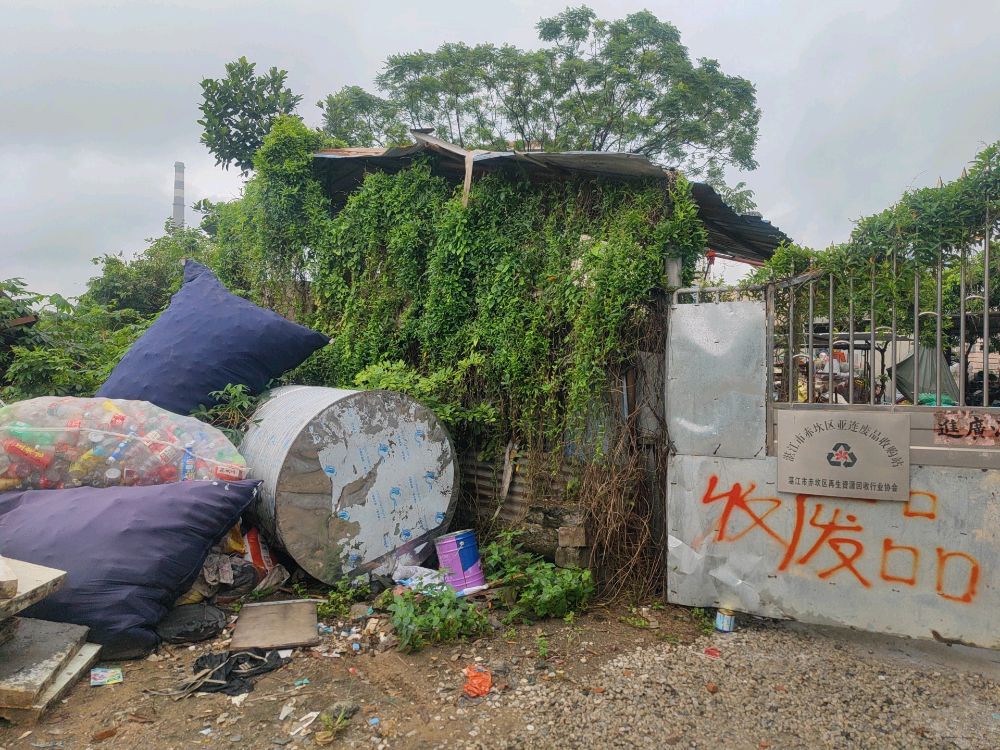 废品收购站