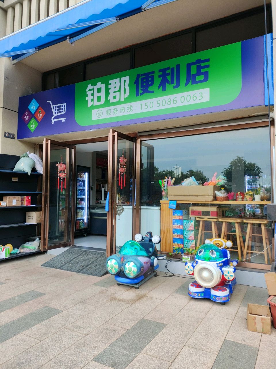 铂郡便利店
