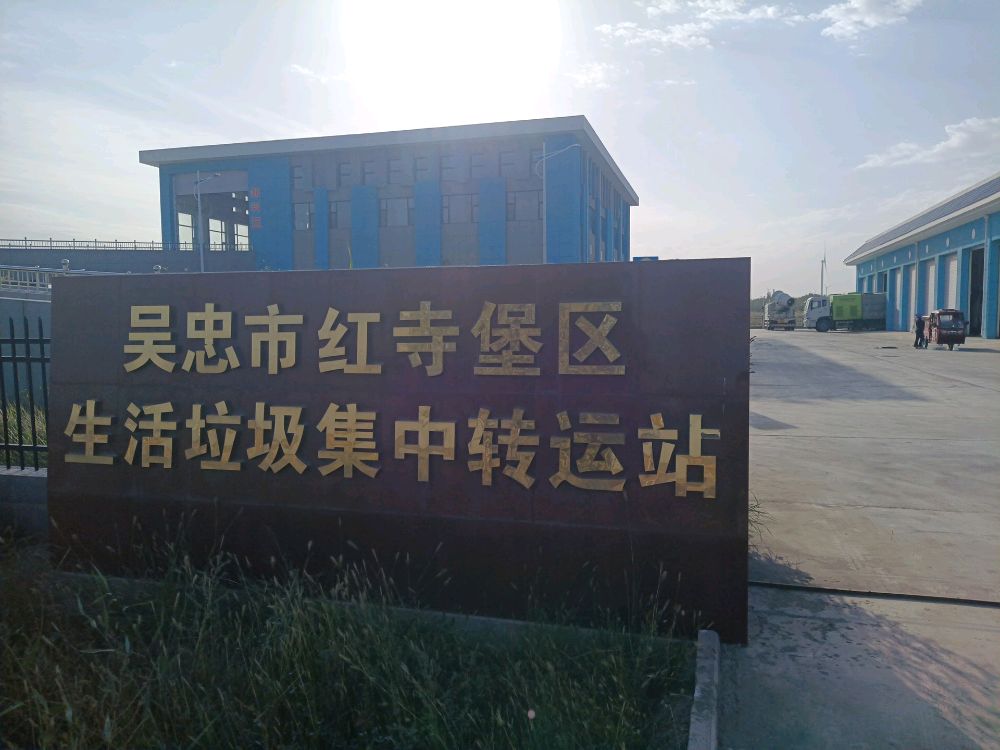 红寺堡区生活垃圾集中转运站