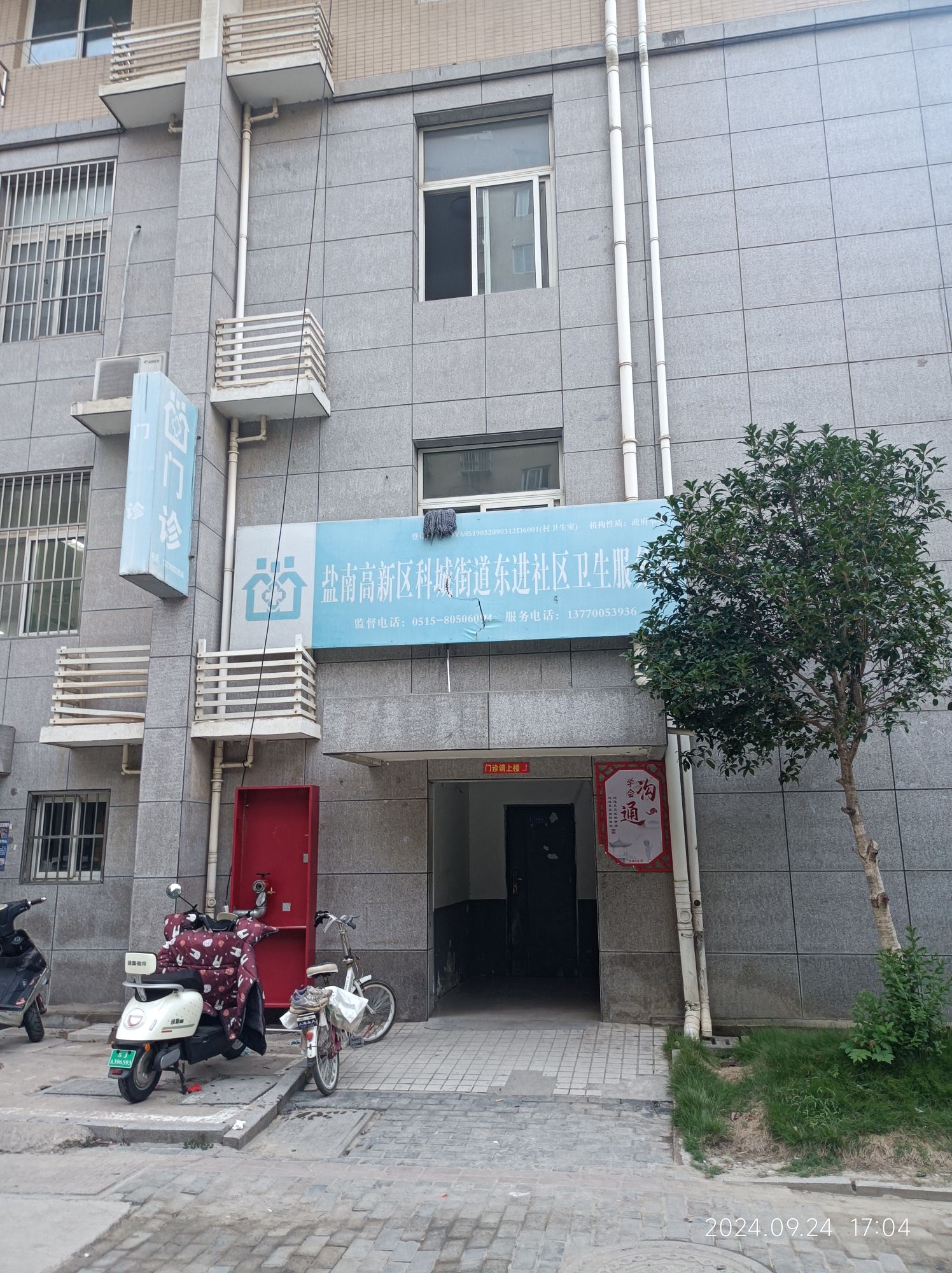 盐南高新区科城街道东进社区卫生服务站