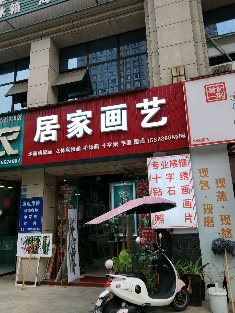 居家画艺(天合丽景店)