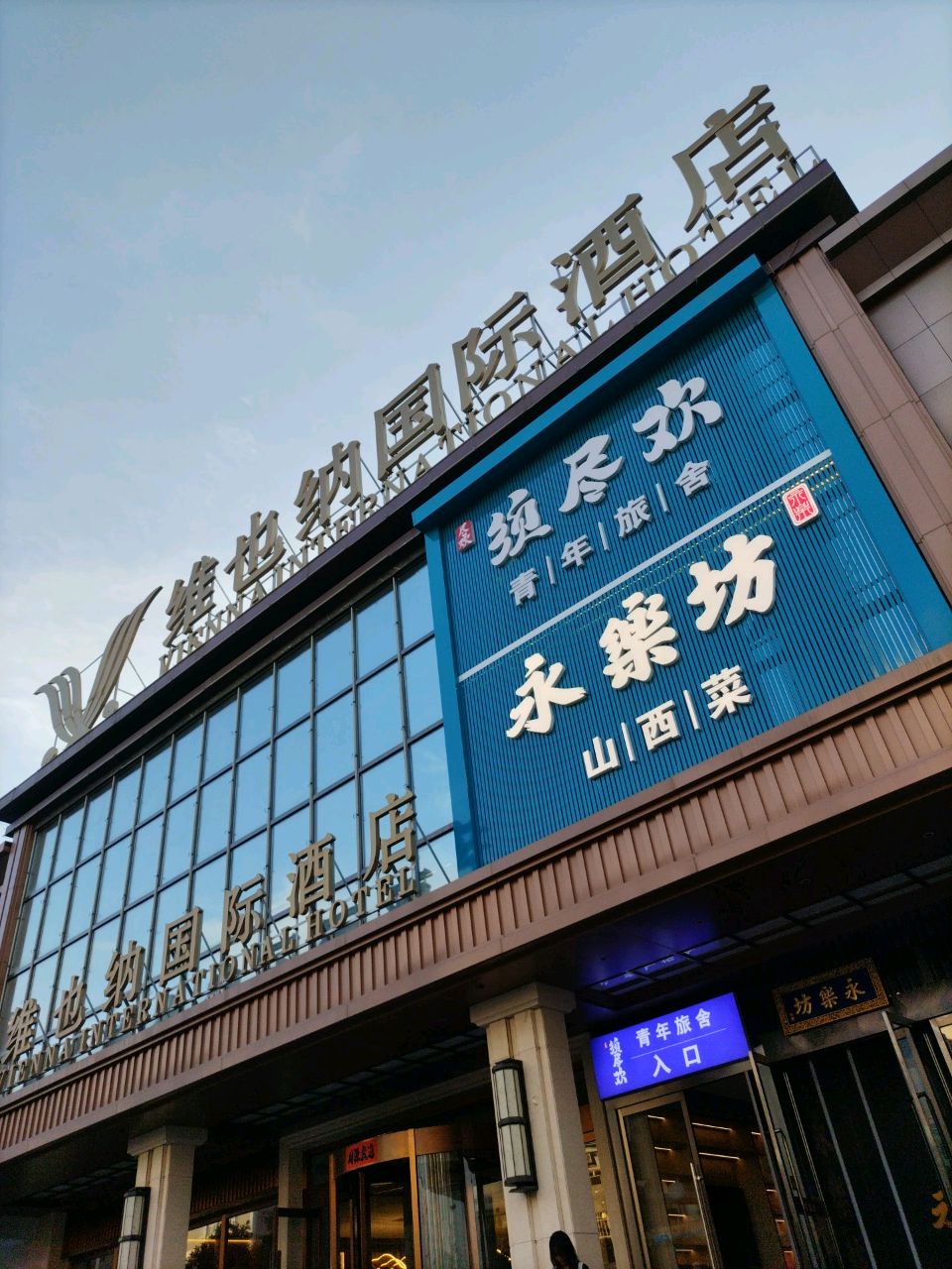 须尽欢青年旅舍(大同古城火车站店)