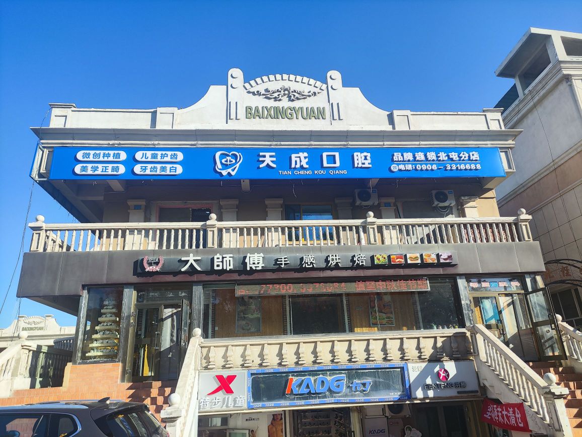 天成口腔(北屯分店)
