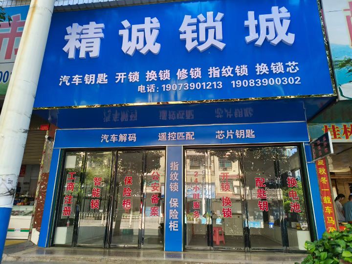 精诚锁城开锁换锁