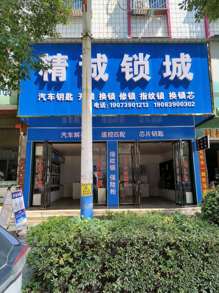 精诚锁城开锁换锁