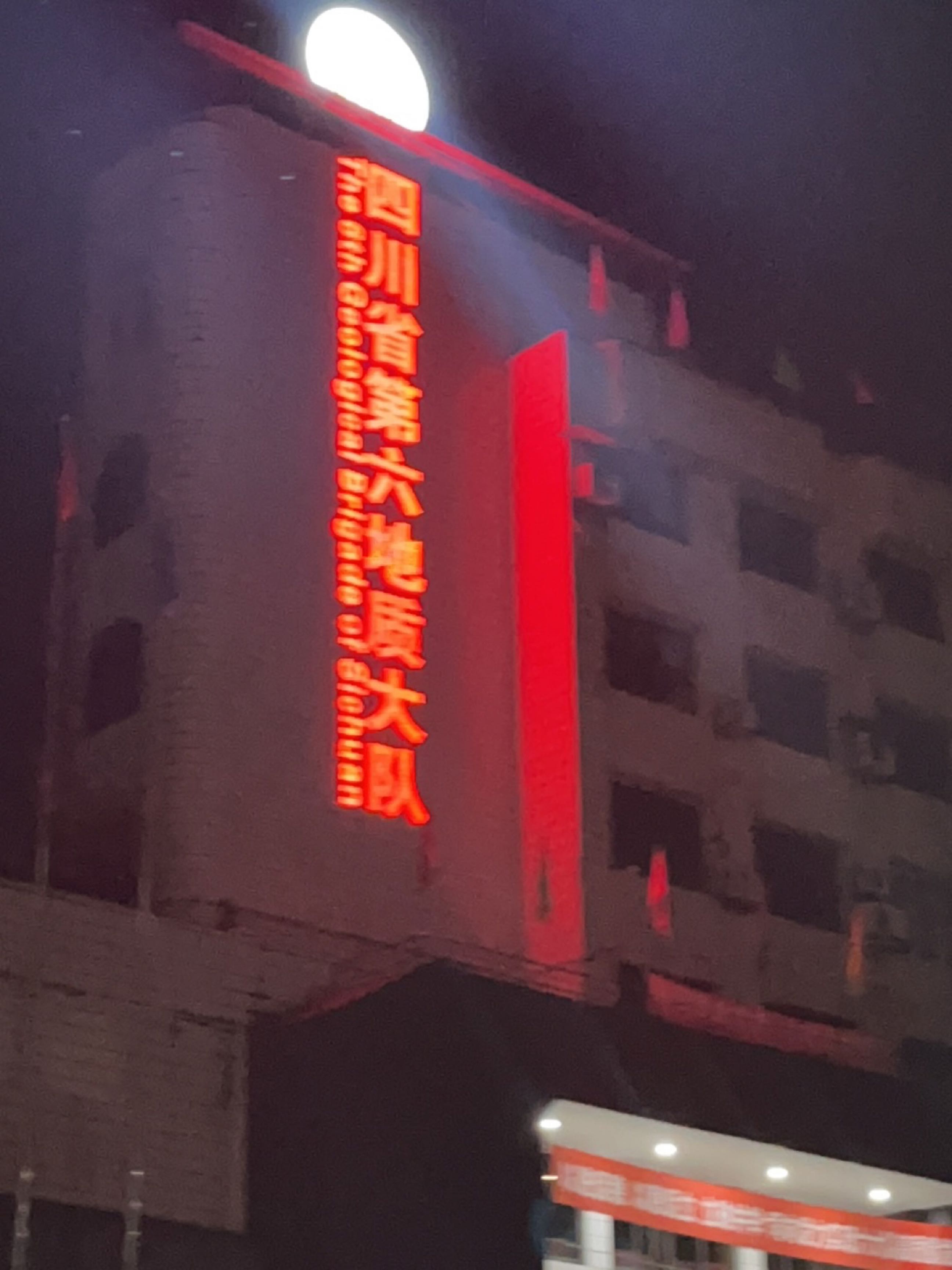 四川省第六地质大队