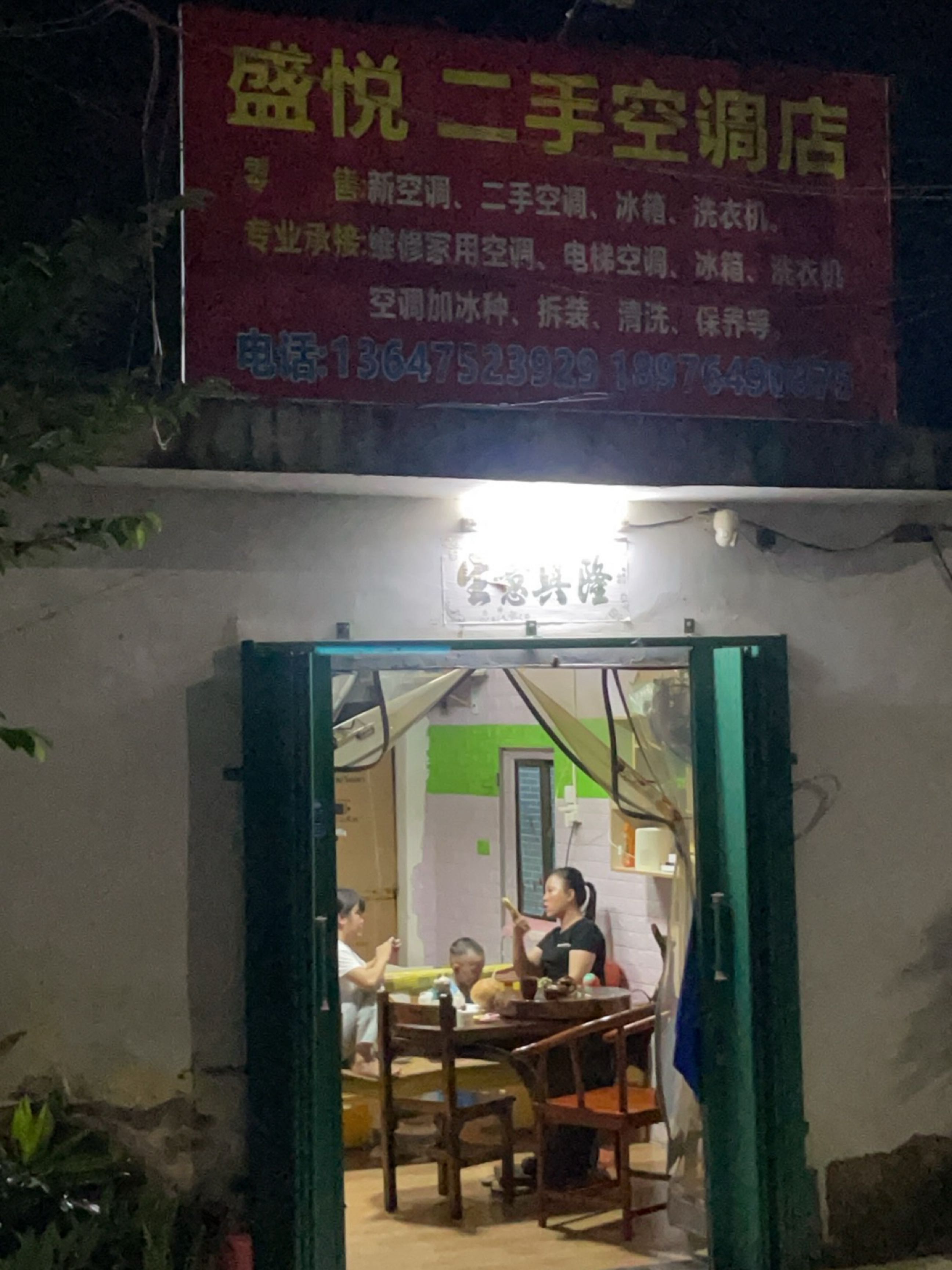 盛悦家电维修店