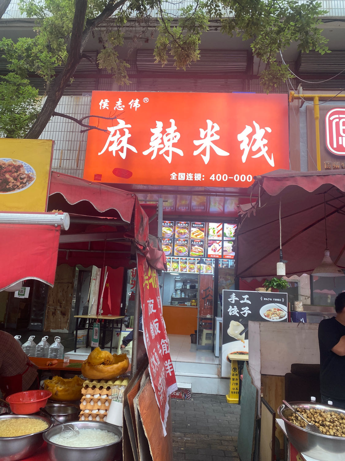 侯志伟麻辣米线(光明巷店)