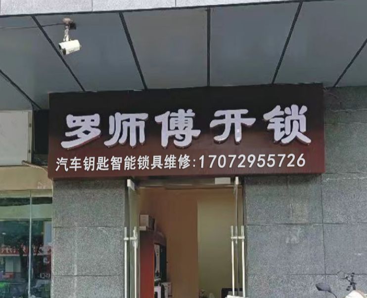罗师傅开换锁