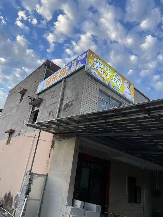 宠乐园