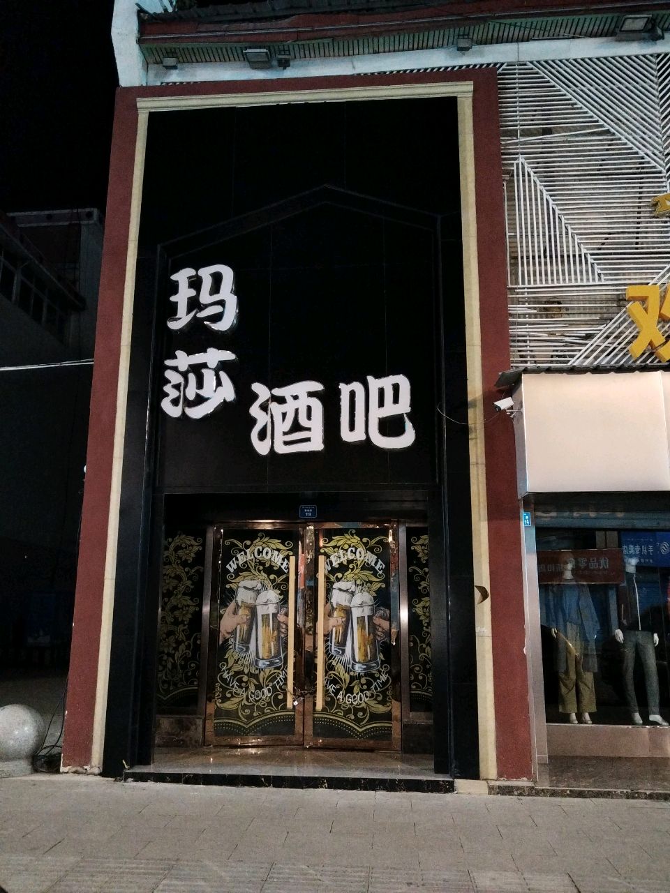 玛莎酒吧