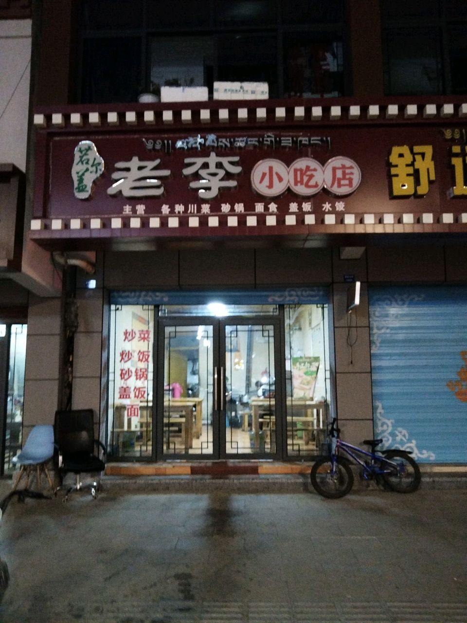 老李小吃店