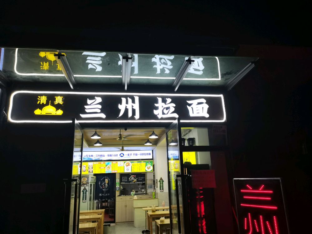 清真兰州拉面