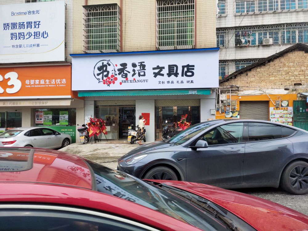 书香语文具店