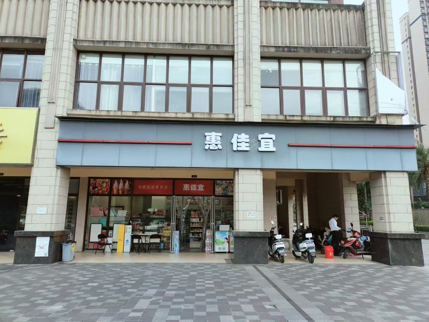 惠佳宜(松宇·时代城店)