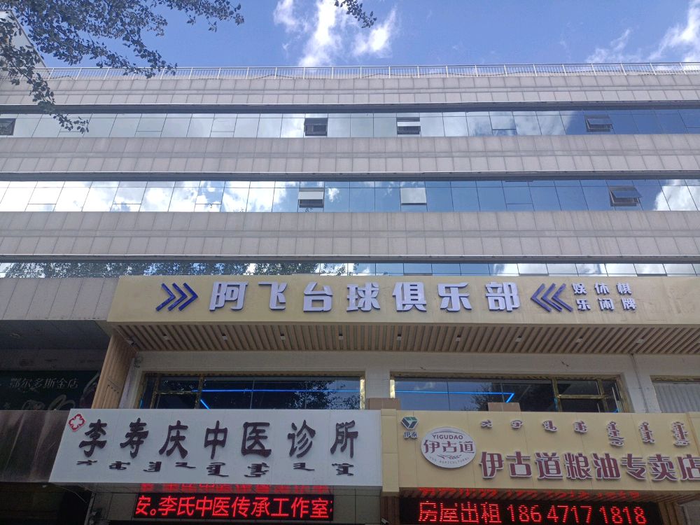 阿飞台球俱乐部
