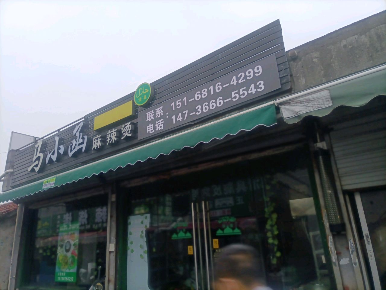 清真马小函麻辣烫