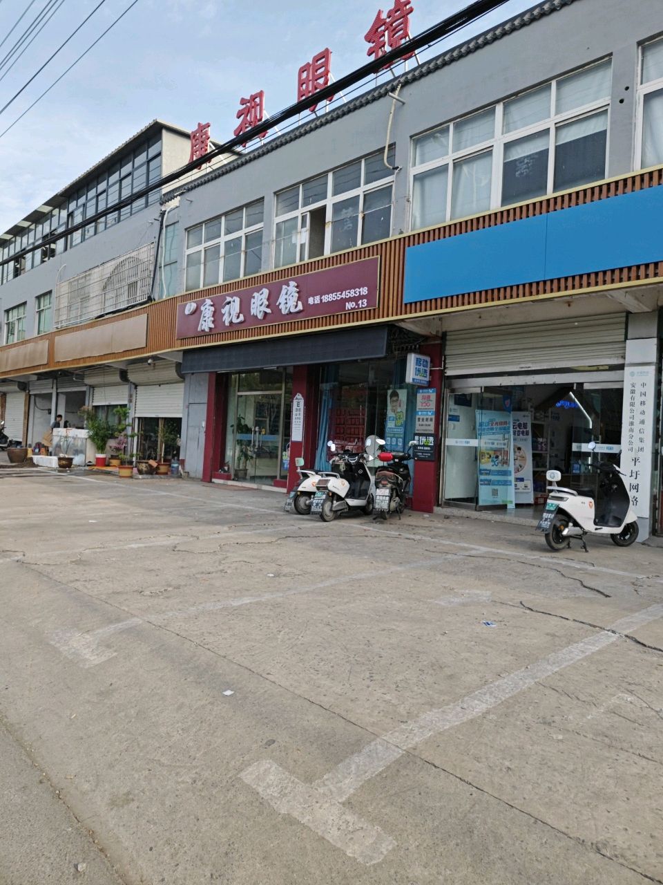 康氏眼镜(淮潘公路店)