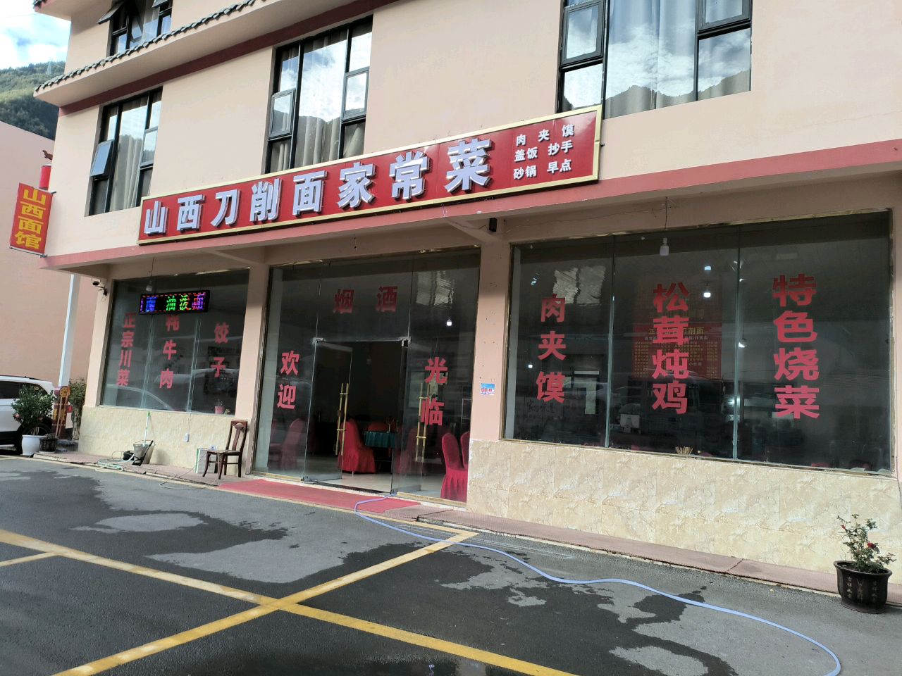 山西刀削面家常菜