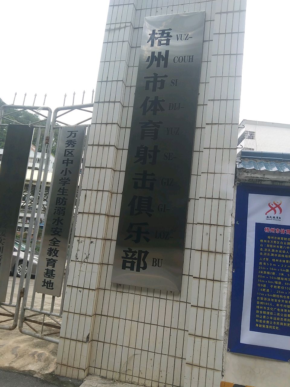 梧州市体育射击俱乐部