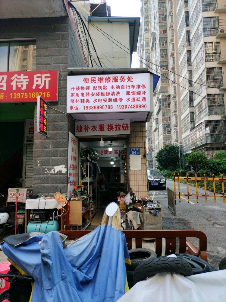 便民维修服务处开锁换锁配钥匙