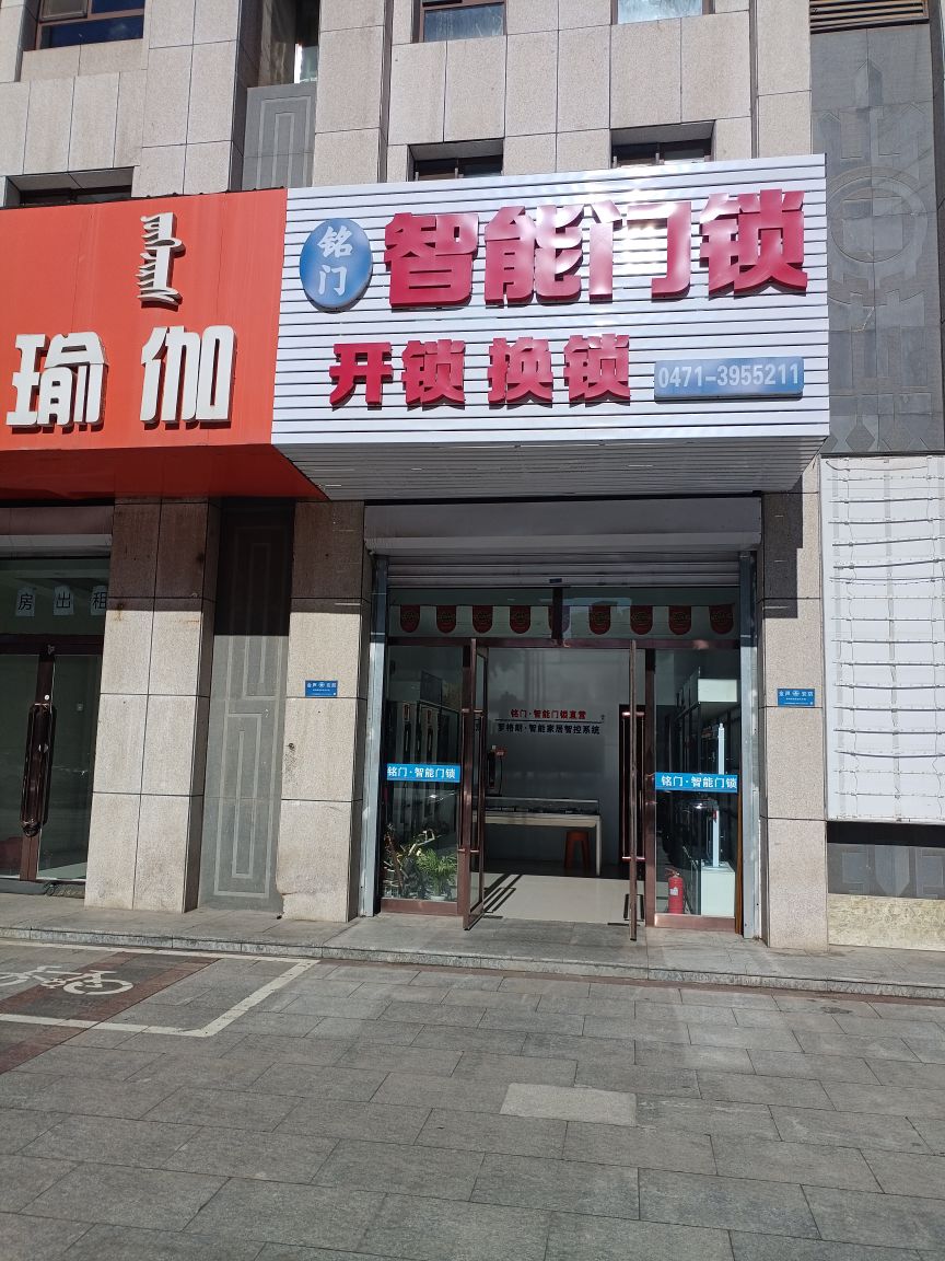 铭门智能门锁开锁换锁