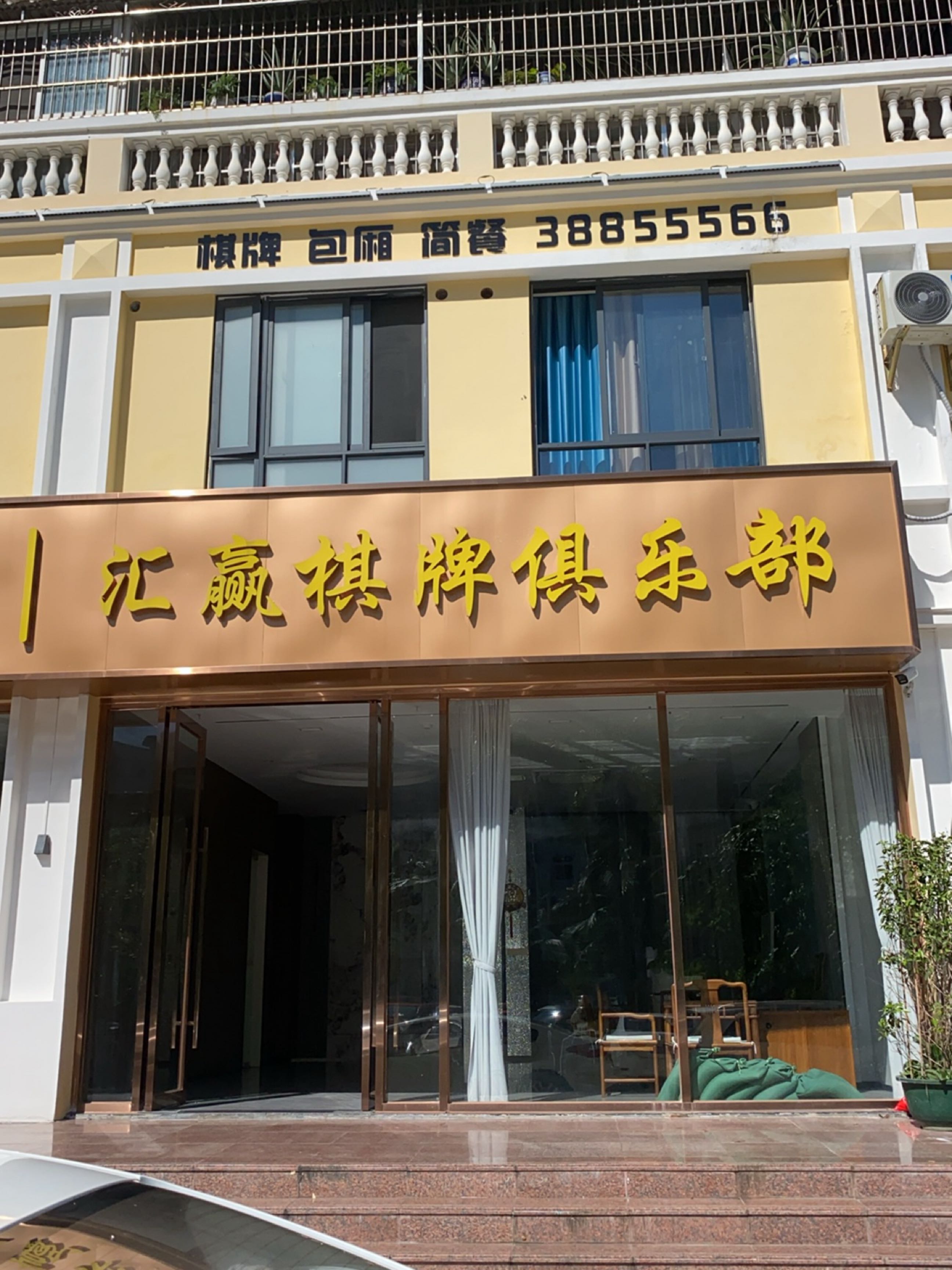 汇赢棋牌俱乐部