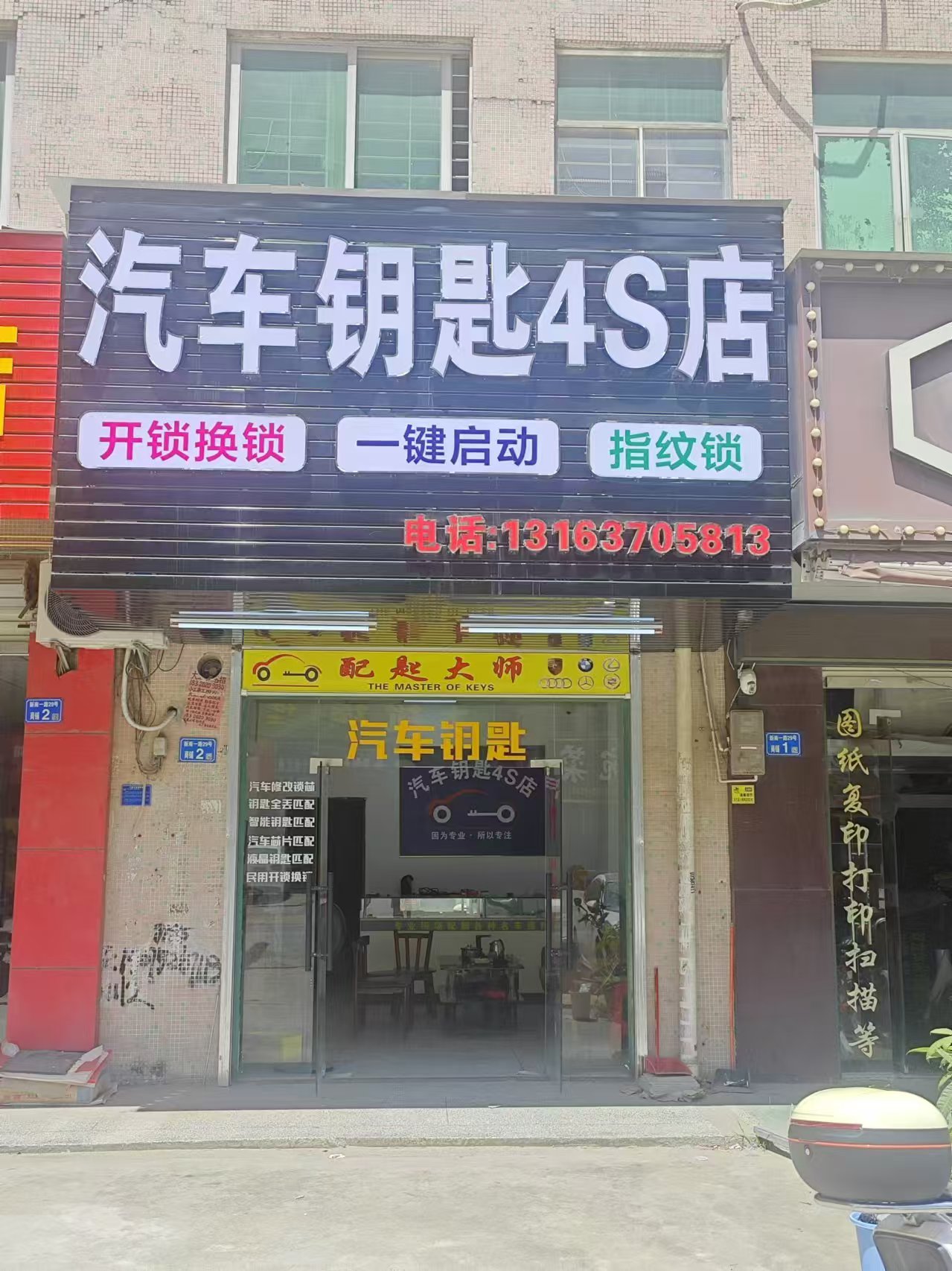 开锁配汽车钥匙4S店