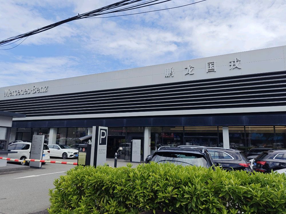 厦门鹏龙国戎汽车销售服务有限公司