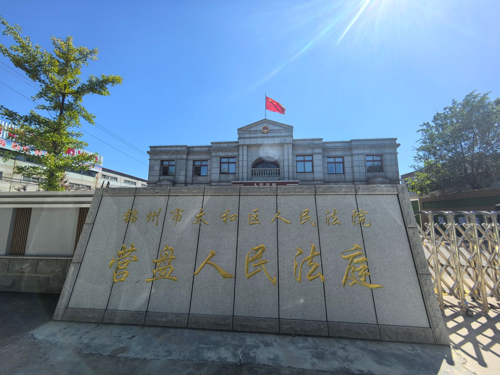 锦州市太和区人民法院营盘人民法庭