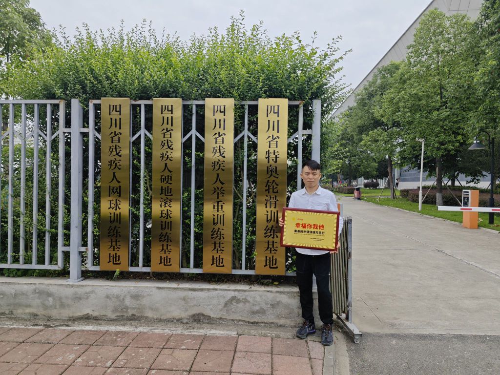 四川省残疾人体育训练中心