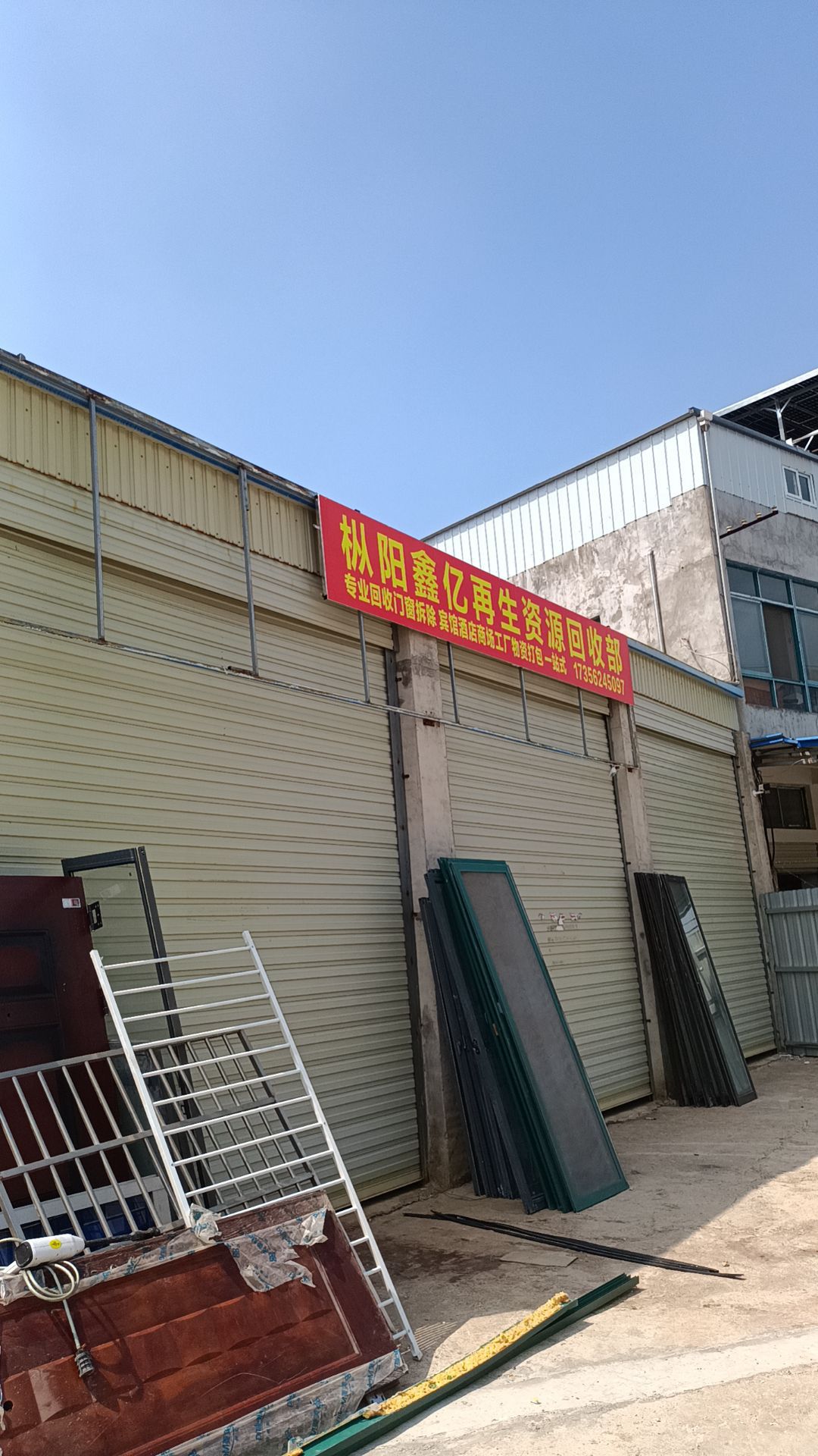 枞阳鑫亿再生资源回收部