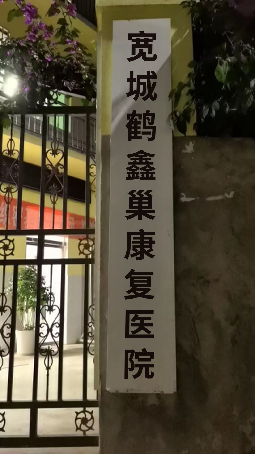 宽城县鹤鑫巢养老服务中心