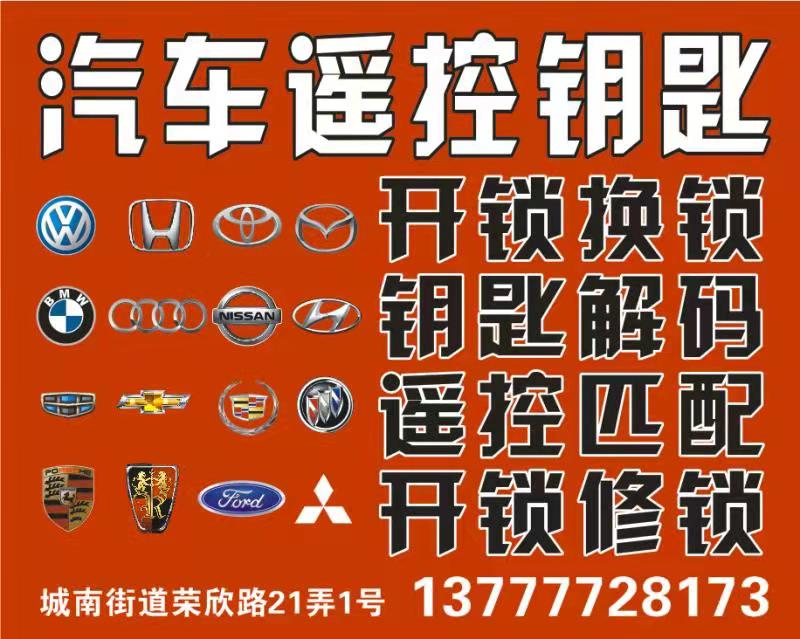 开锁换锁配汽车钥匙
