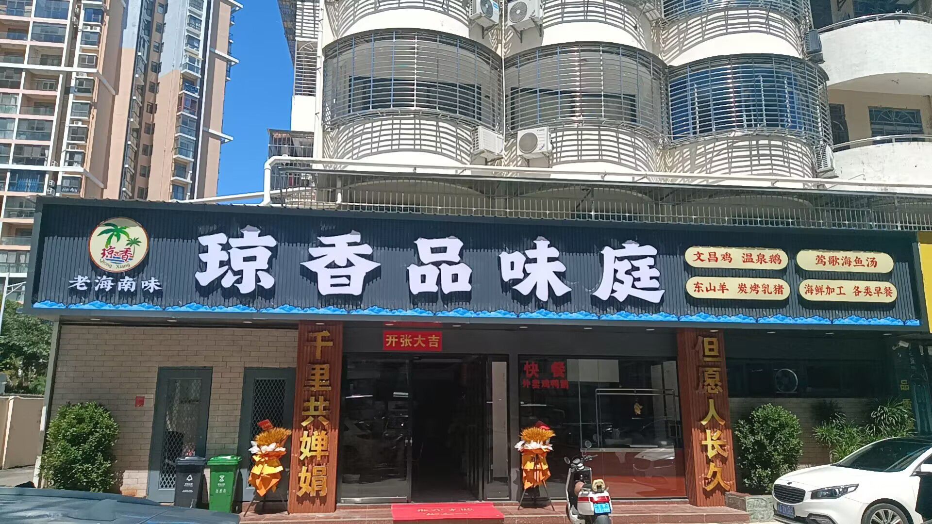 琼香品味庭