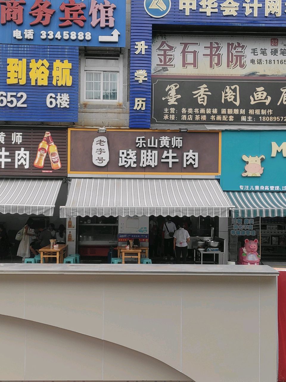 乐山黄师翘脚牛肉