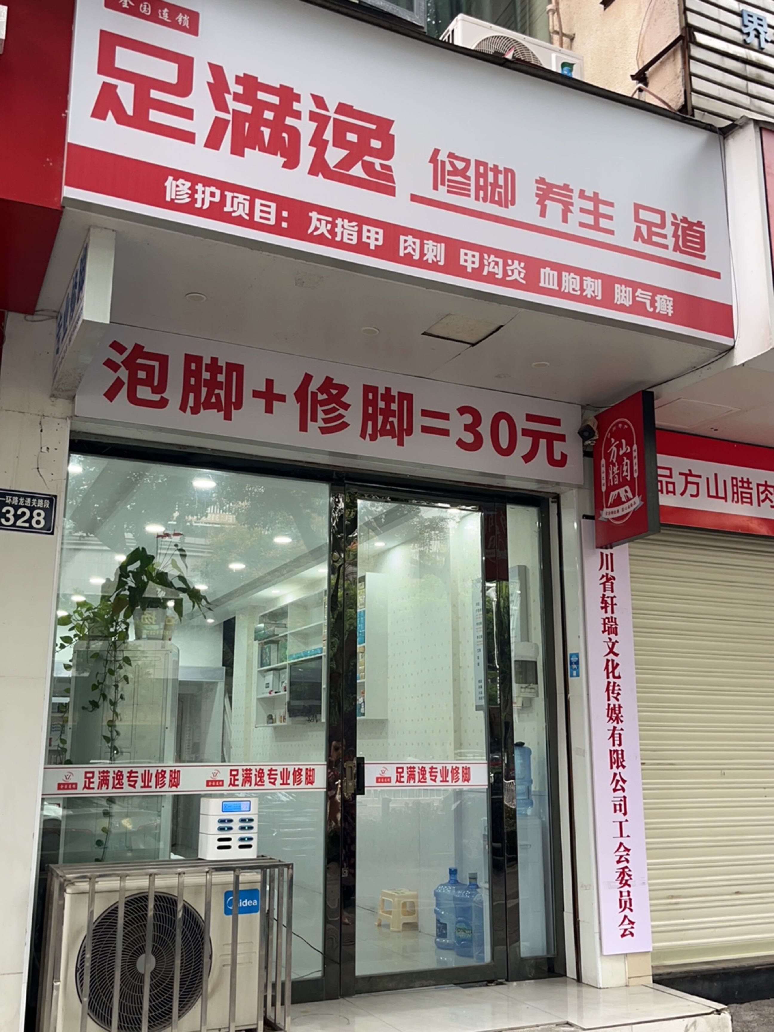 足满逸修脚养生