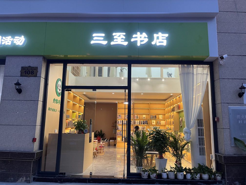 三至书店(新会约读书房)