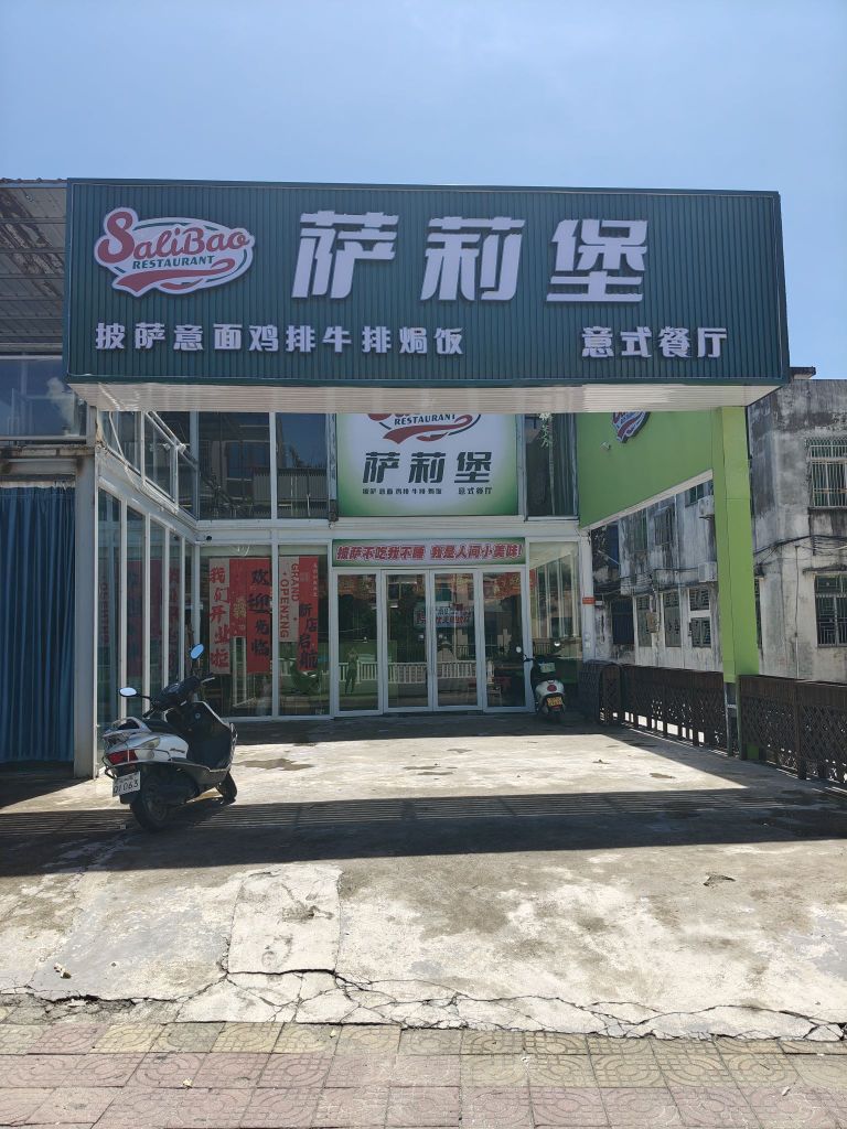 萨莉堡