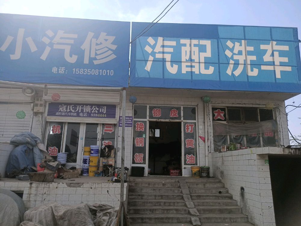 二小汽配汽修