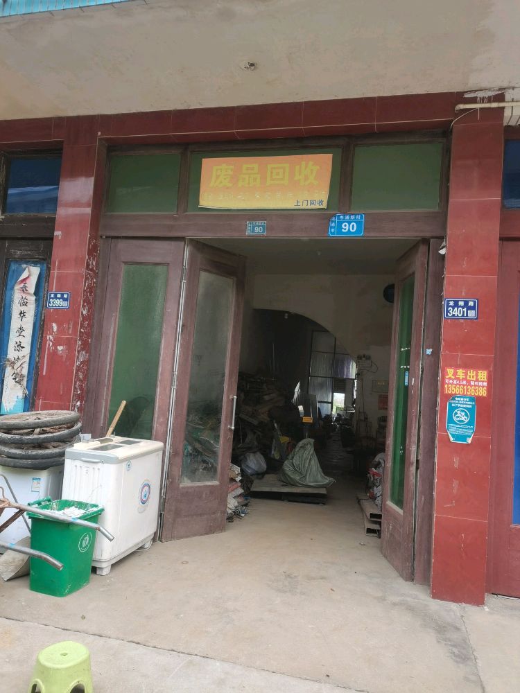 废品回收