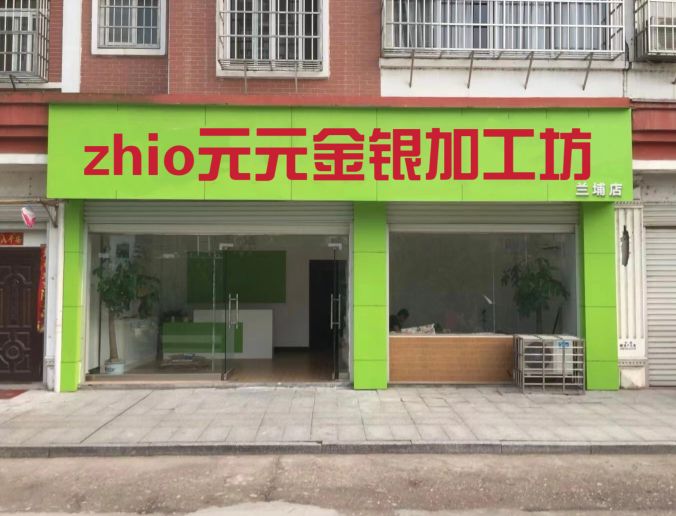zhio元元金银加工坊(兰埔店)