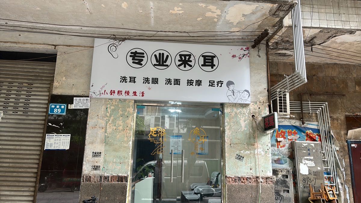 张氏专业采耳(钟家巷店)