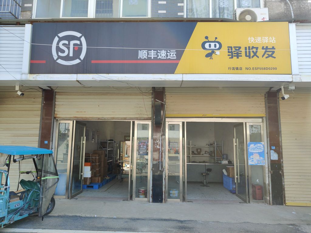 顺丰速运(安徽省阜阳市颍泉区行流镇驿收发合作店)