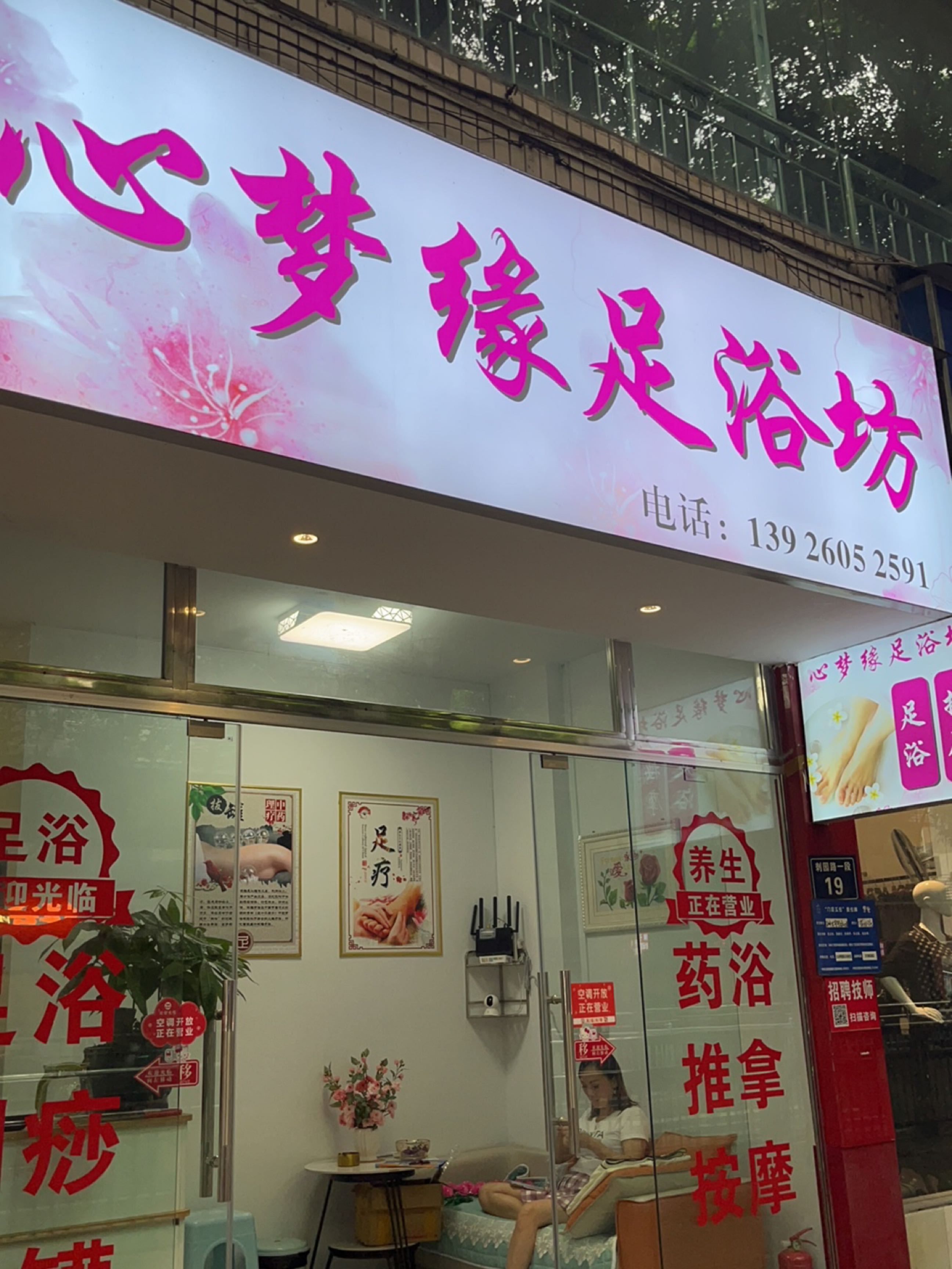 心梦缘足浴坊
