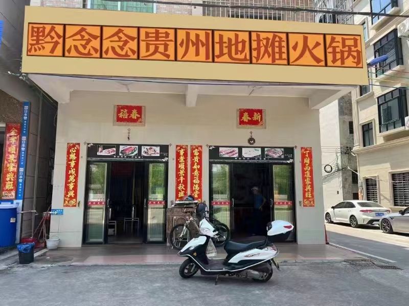 黔念念贵州地摊火锅(传湾店)