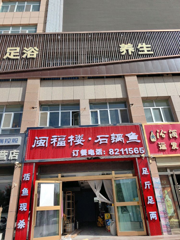 闽福楼·石锅鱼