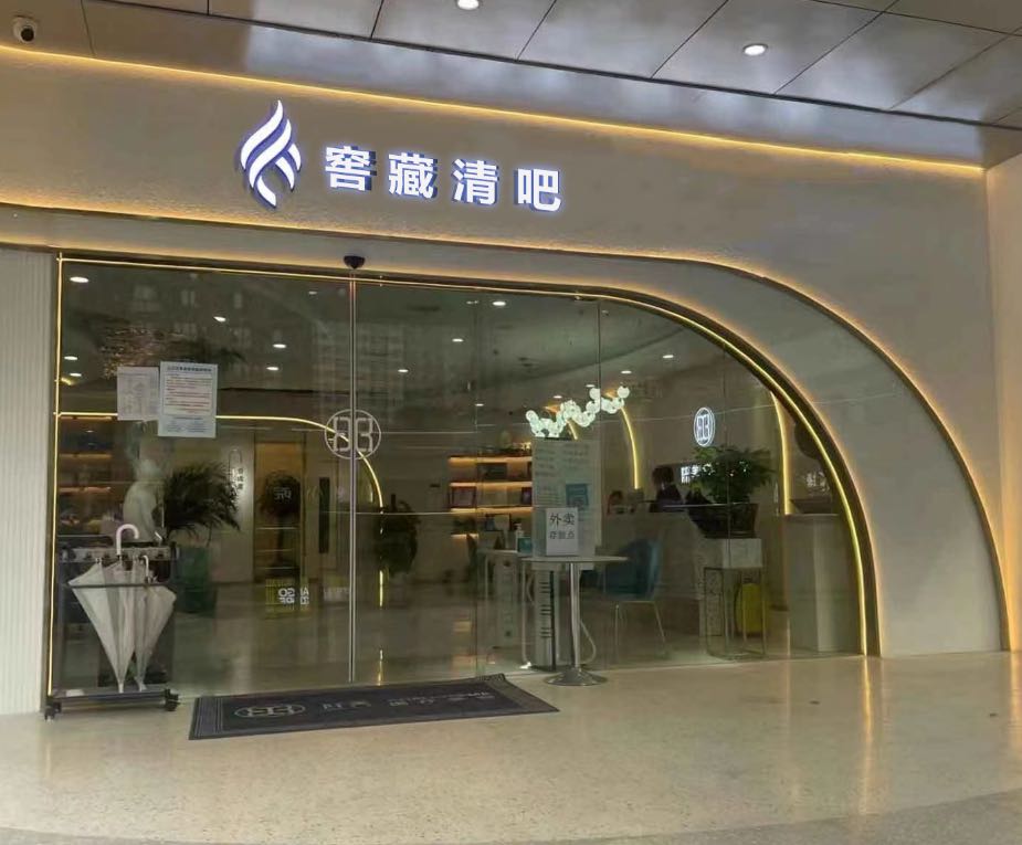 窖藏清吧
