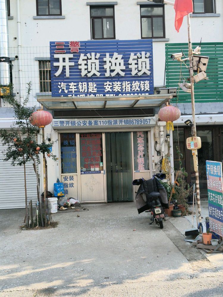 三警开锁换锁(济南中路店)
