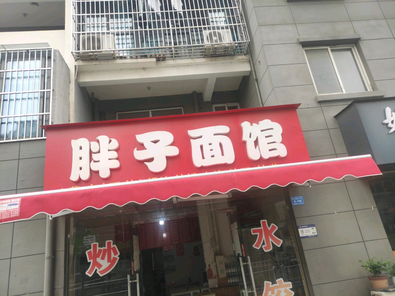 胖子面馆(银塘中路店)